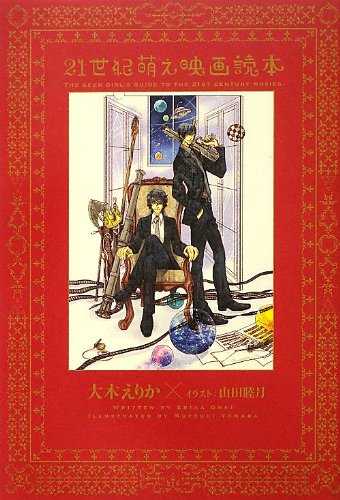 21世紀萌え映画読本 | 大木 えりか, 山田 睦月 |本 | 通販 | Amazon