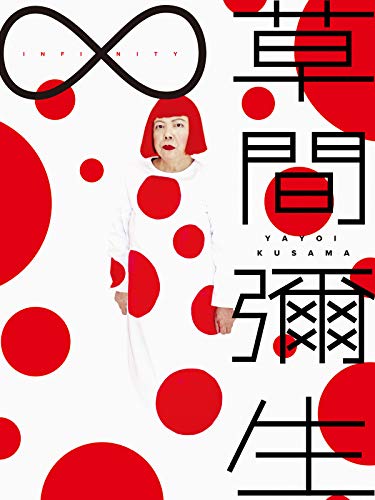 草間彌生∞INFINITY(字幕版) 草間彌生∞INFINITY(字幕版)