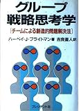 グループ戦略思考学 チームによる創造的問題解決法