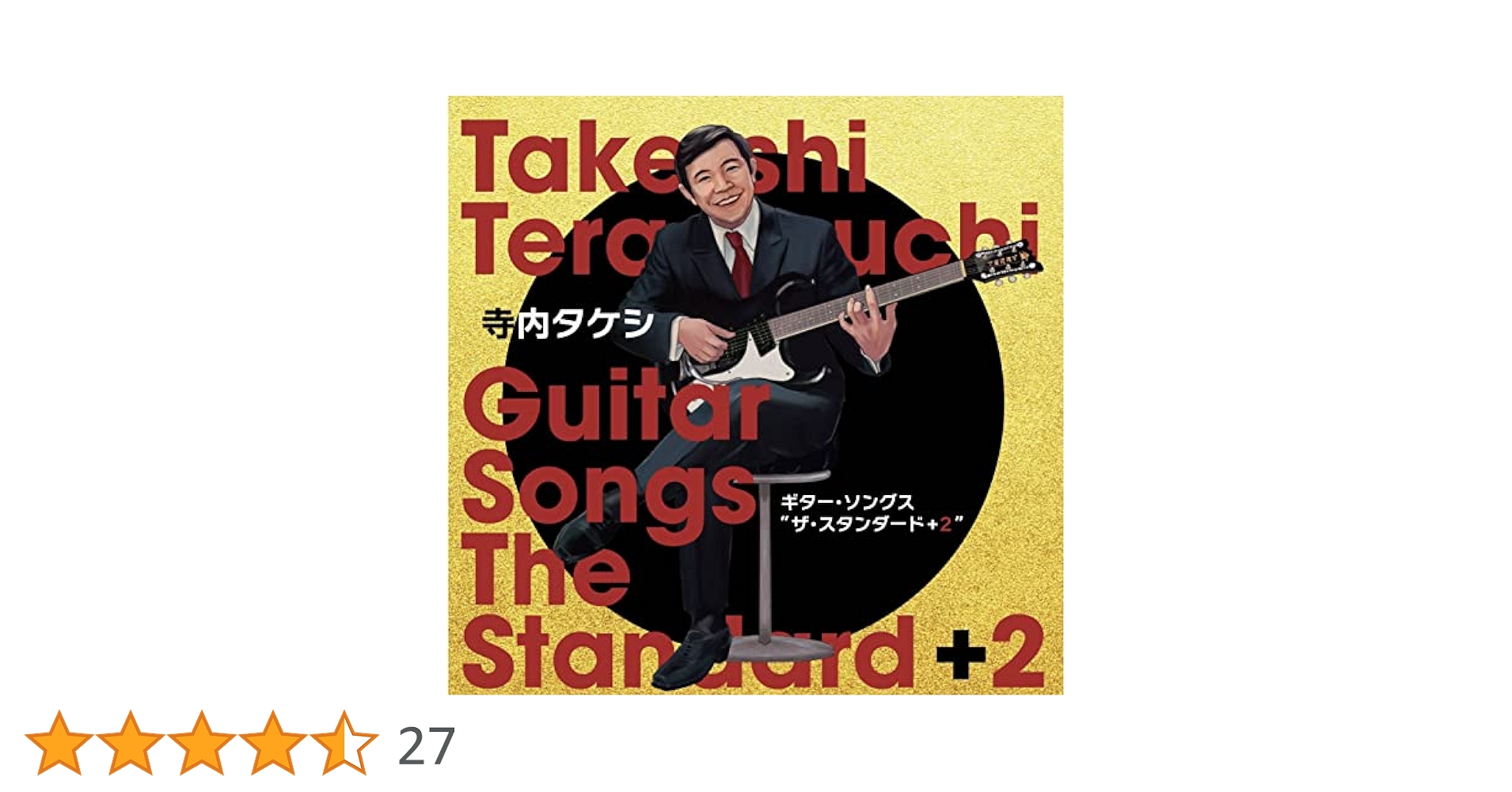 Amazon | 寺内タケシ ギター・ソングス 