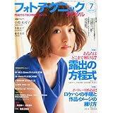 フォトテクニックデジタル 2013年 07月号 [雑誌]