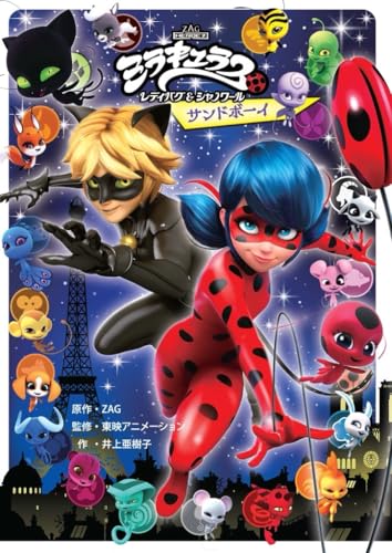 ミラキュラス レディバグ&シャノワール サンドボーイ (単行本)