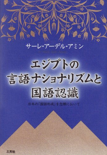 Amazon.co.jp: エジプトの言語ナショナリズムと国語認識 : サーレ