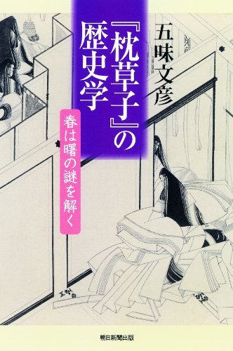 スマホ 無料電子書籍 『枕草子』の歴史学 春は曙の謎を解く (朝日選書) バイ