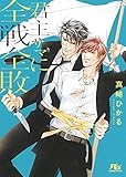 【電子限定おまけ付き】 君主サマに全戦全敗 【イラスト付き】 [難攻不落な君主サマシリーズ] (幻冬舎ルチル文庫)