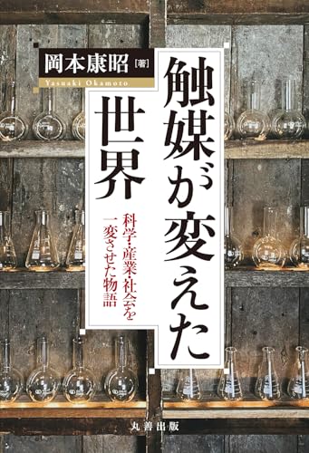 触媒が変えた世界 科学・産業・社会を一変させた物語