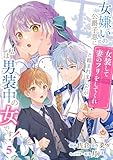 女嫌いの公爵子息に「女装して妻のフリをしてくれ」と頼まれましたが、私は男装中の女です！【第5話】（エンジェライトコミックス）