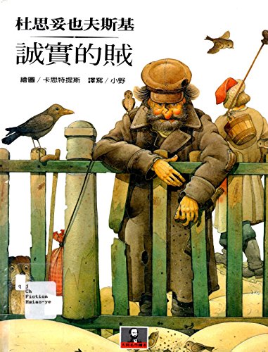 The Honest Thief Chinese Language Edition 9577450474 Book Cover
