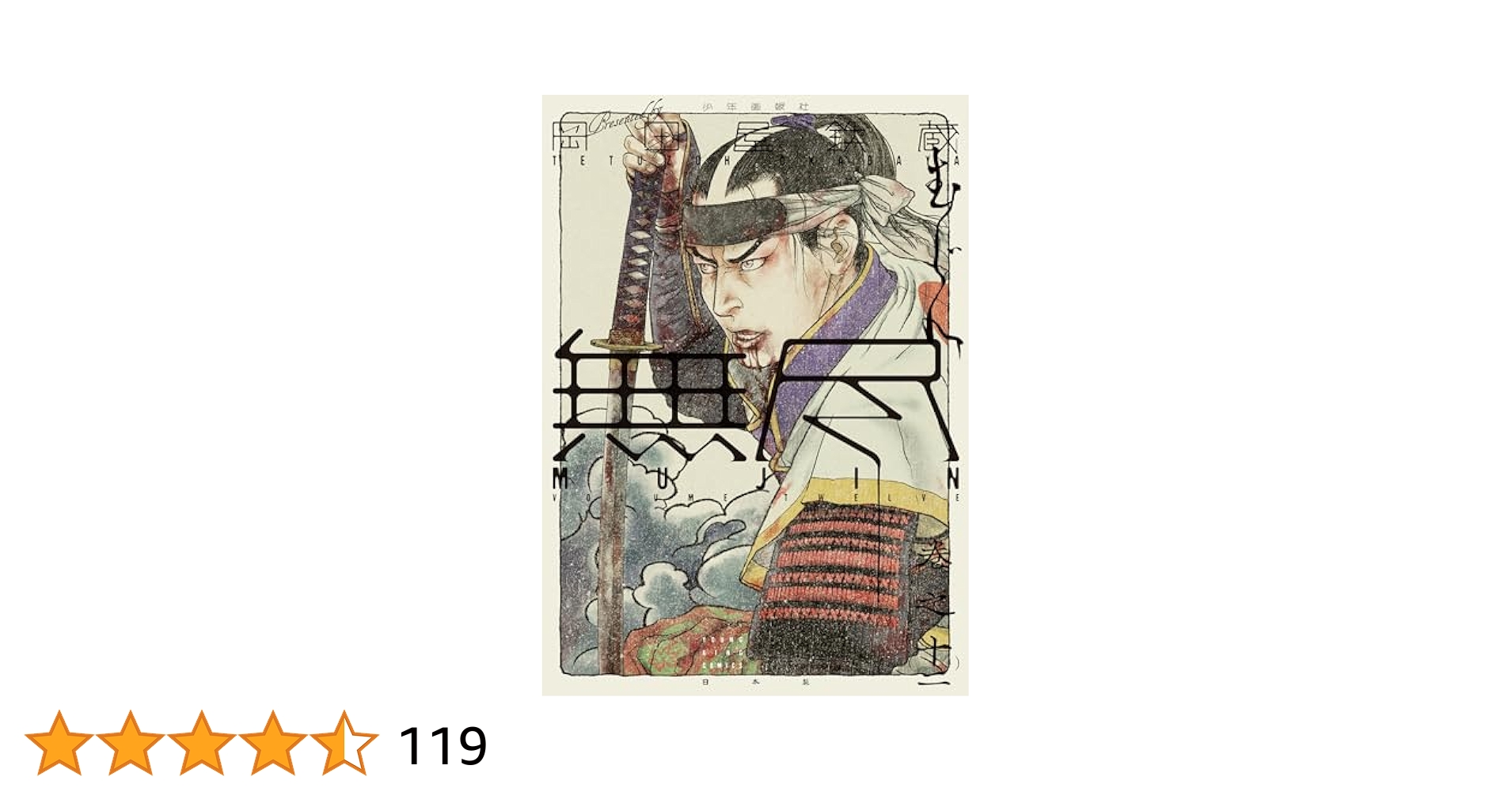 無尽 岡田屋鉄蔵 1〜12巻 MUJIN 無尽(12) (ヤングキングコミックス) | 岡田屋鉄蔵 | 青年