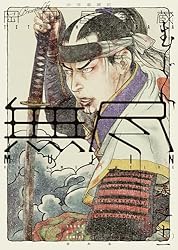無尽1〜13巻 MUJIN 無尽(1) (ヤングキングコミックス) | 岡田屋鉄蔵 | 青年