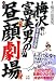 梅沢富美男の昼顔劇場