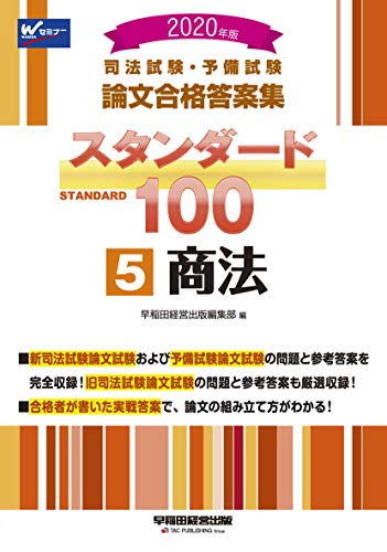 無料電子書籍アプリ 司法試験・予備試験 スタンダード100 (5) 商法 2020年 (司法試験・予備試験 バイ