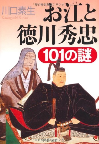 お江と徳川秀忠101の謎