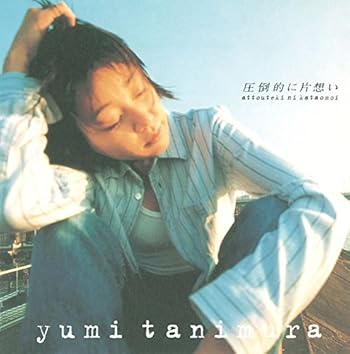 Amazon Music Unlimitedで谷村 有美を聴く