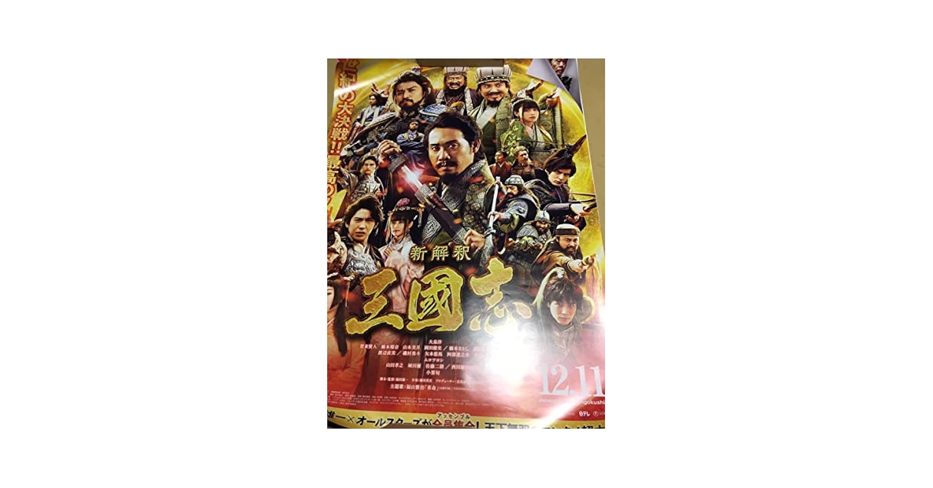 Amazon.co.jp: 新解釈 三国志 B1ポスター 大泉橋本環奈 山本美月