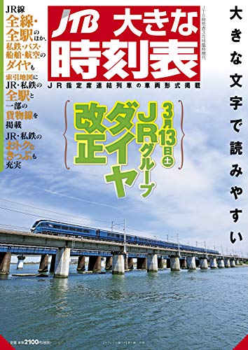 オライリー 無料電子書籍 JTB大きな時刻表2021年版 VOL.28 バイ