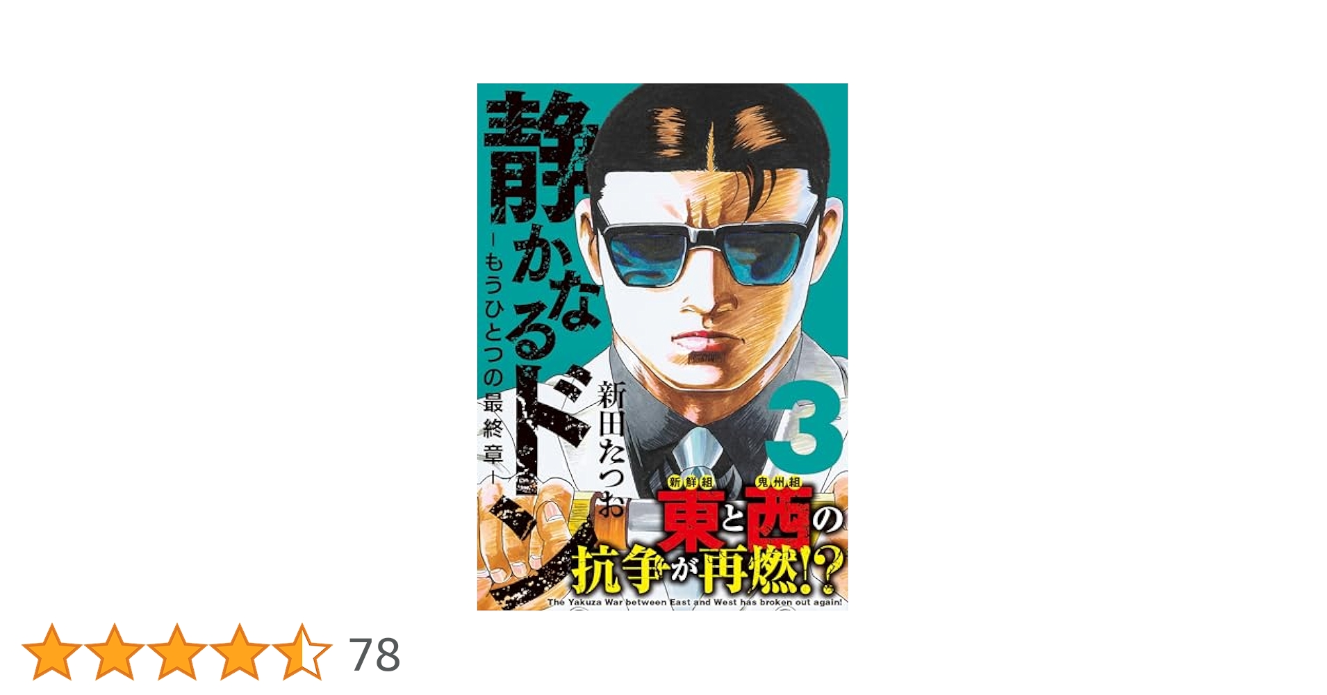 静かなるドン ― もうひとつの最終章 ―（3） | 新田 たつお |本