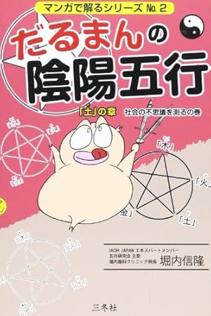 だるまんの陰陽五行 「土」の章(社会の不思議を測るの巻)』｜感想