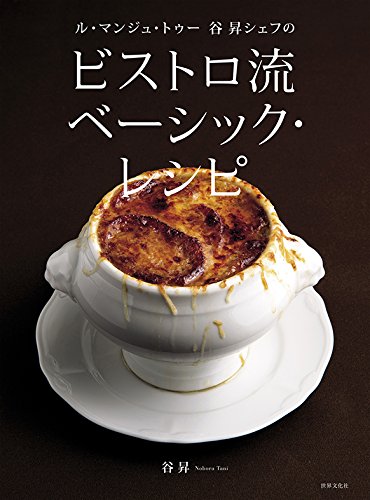 Amazon Co Jp ル マンジュ トゥー 谷 昇シェフの ビストロ流 ベーシック レシピ Ebook 谷 昇 本