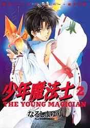 少年魔法士（19）【電子限定おまけ付き】 (ウィングス・コミックス