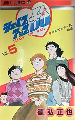 シェイプアップ乱 12 (ジャンプコミックス) | 徳弘 正也 |本 | 通販