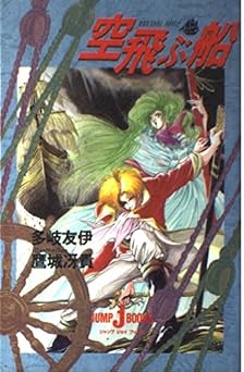 空飛ぶ船 (JUMP jBOOKS)