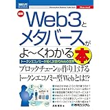 図解入門ビジネス 最新 Web3とメタバースがよ～くわかる本