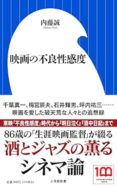 映画の不良性感度 (小学館新書 な 22-1)
