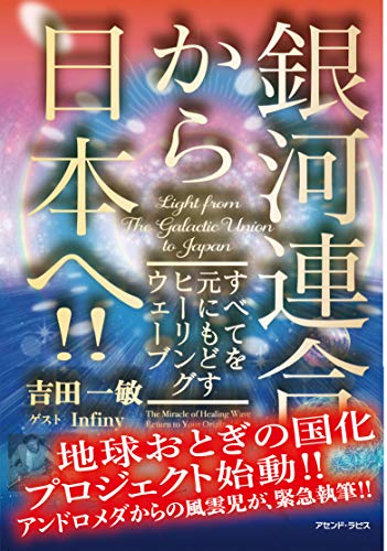 スマホ 無料電子書籍 銀河連合から日本へ すべてを元にもどすヒーリングウェーブ バイ
