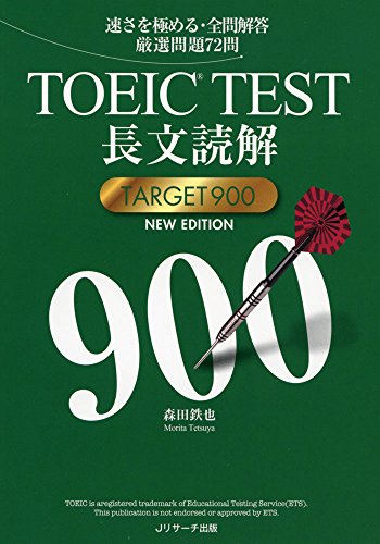 無料電子書籍 おすすめ TOEIC(R)TEST長文読解TARGET900 NEW EDITION バイ