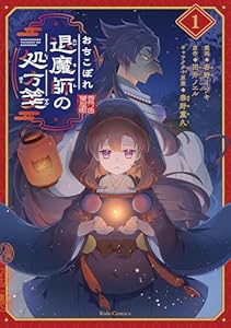おちこぼれ退魔師の処方箋 1 (ライドコミックス)