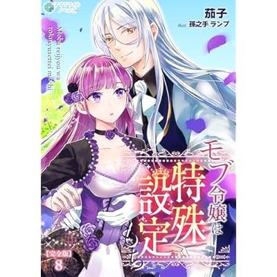 モブ令嬢は特殊設定もち【完全版】8 (アマゾナイトノベルズ)
