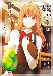 【著者サイン本】放課後は喫茶店で 3 Amazon.co.jp: 放課後は喫茶店で(3) (comic POOL) : あずさ きな