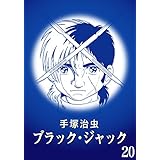 【カラー版】ブラック・ジャック　特別編集版　20