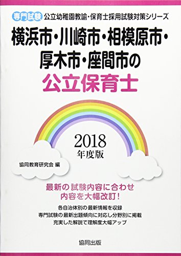 無料電子書籍 pdf 横浜市・川崎市・相模原市・厚木市・座間市の公立保育士 2018年度版―専 バイ