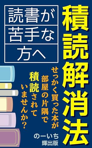 読書が苦手な方へ 積読解消法: 本を一冊読み切ることができない そんなあなたへの指南書 (輝出版)