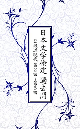 日本文学検定 過去問　２級近現代（第２回～第５回） (Japanese Edition)