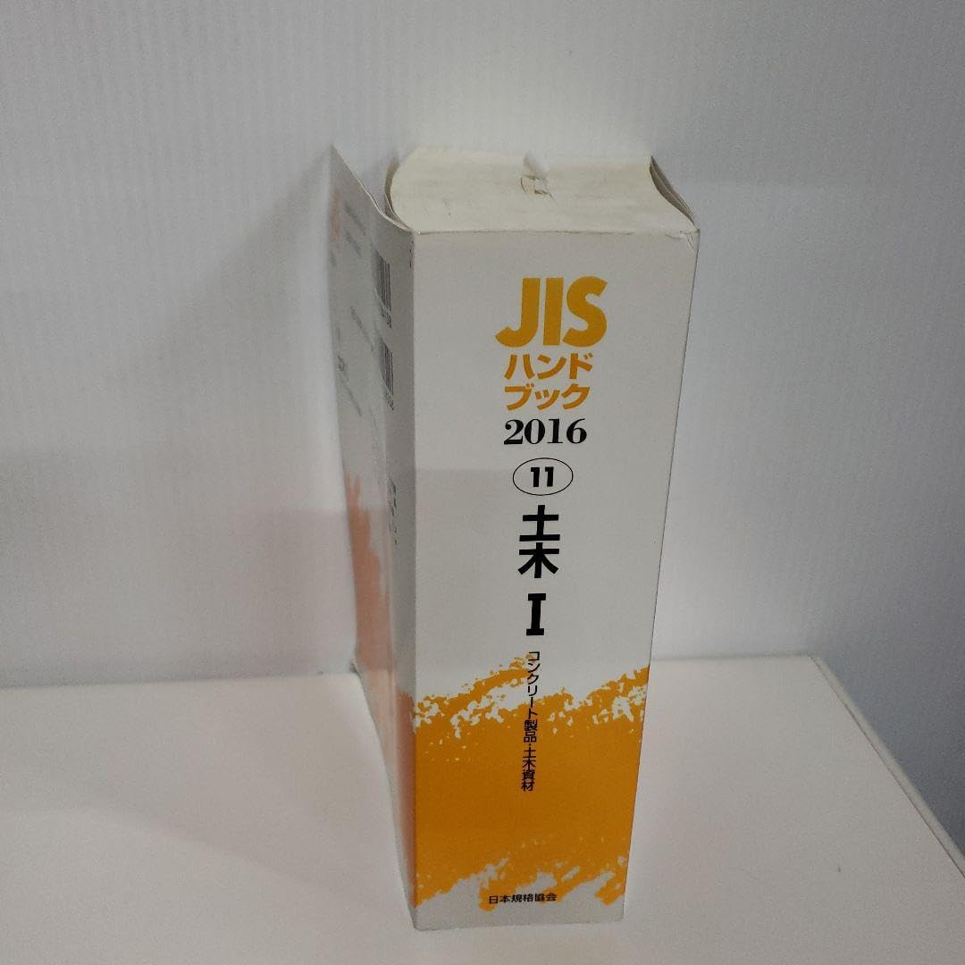 JISハンドブック 土木 2016-1 保線の実務および鉄道設計技士の JISハンドブック 土木 2016-1 保線の実務および鉄道設計技士の