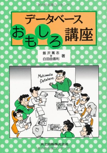 データベースおもしろ講座 データベースおもしろ講座