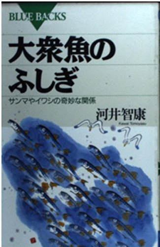 大衆魚のふしぎ―サンマやイワシの奇妙な関係 (ブルーバックス) 大衆魚のふしぎ―サンマやイワシの奇妙な関係 (ブルーバックス)