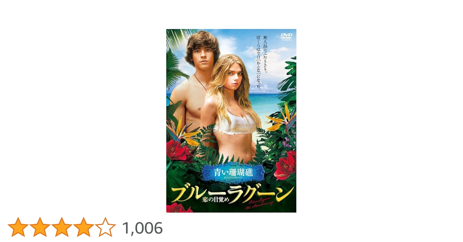 青い珊瑚礁　ブルーラグーン　恋の目覚めDVD Amazon.co.jp: ブルーラグーン ~恋の目覚め~ [DVD
