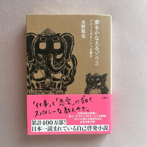 夢をかなえるゾウ3 水野敬也のサムネイル