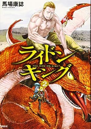 Amazon.co.jp: ライドンキング(6) (シリウスコミックス) : 馬場 康誌: 本
