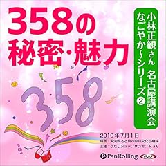 小林正観さん名古屋講演　なごやか～シリーズ2 358の秘密・魅力 Audiobook By 小林 正観 cover art