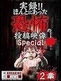 実録!!ほんとにあった恐怖の投稿映像 スペシャル 2章