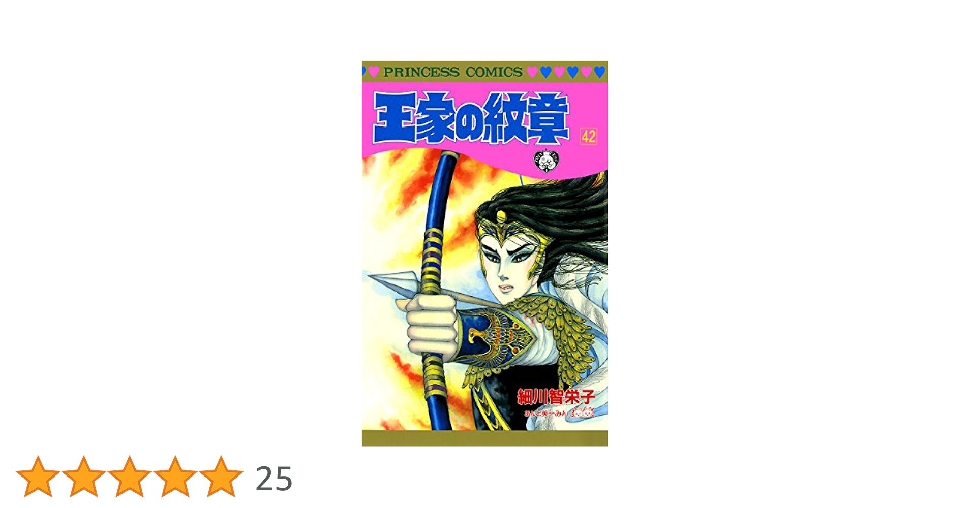 王家の紋章 42 (プリンセス・コミックス) | 細川智栄子あんど芙