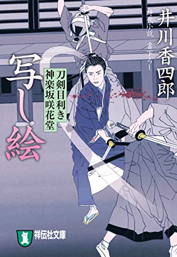 写し絵 刀剣目利き 神楽坂咲花堂 (祥伝社文庫)
