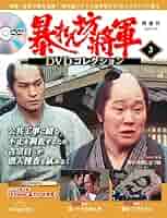 暴れん坊将軍　DVD 3枚セット 2455690_n.jpg