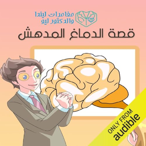 روعة الدماغ copertina
