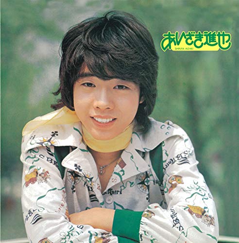 気になる17才 あいざき進也 カラオケ 歌詞検索 Joysound Com